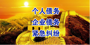 阿拉善左要账公司