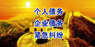 阿拉善左追债公司